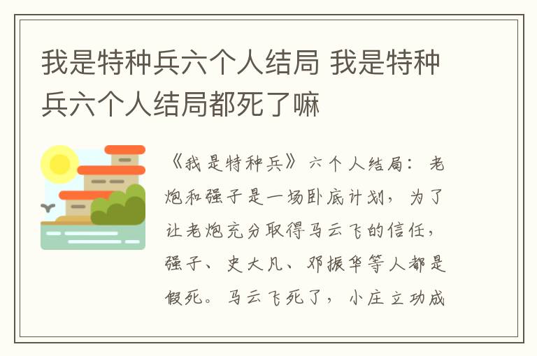 我是特种兵六个人结局 我是特种兵六个人结局都死了嘛