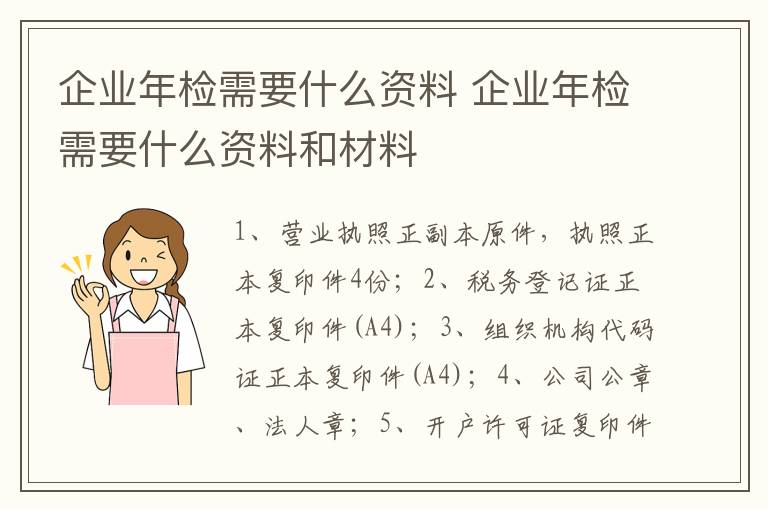 企业年检需要什么资料 企业年检需要什么资料和材料