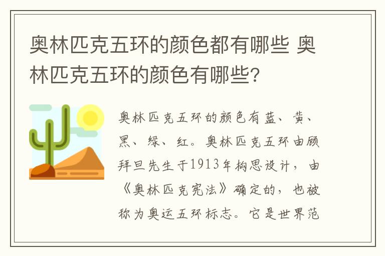 奥林匹克五环的颜色都有哪些 奥林匹克五环的颜色有哪些?