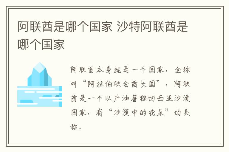 阿联酋是哪个国家 沙特阿联酋是哪个国家