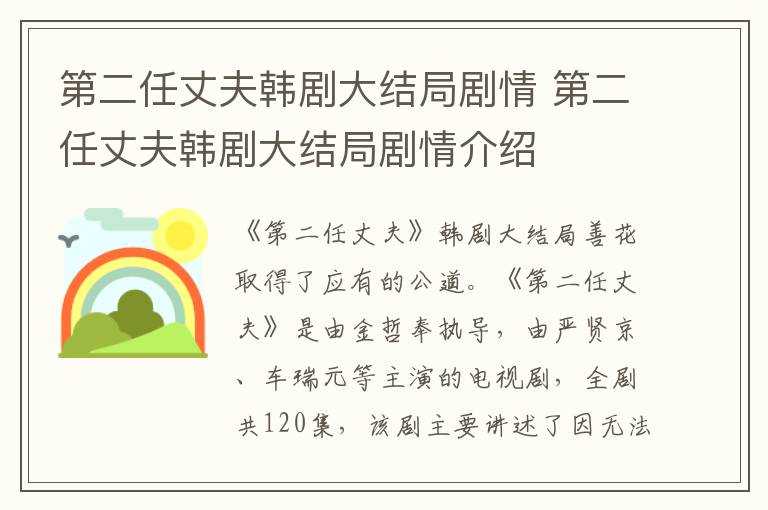 第二任丈夫韩剧大结局剧情 第二任丈夫韩剧大结局剧情介绍