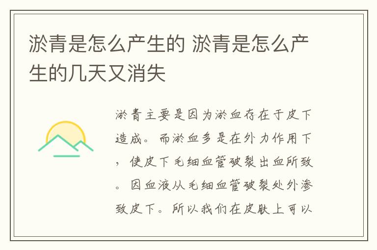 淤青是怎么产生的 淤青是怎么产生的几天又消失