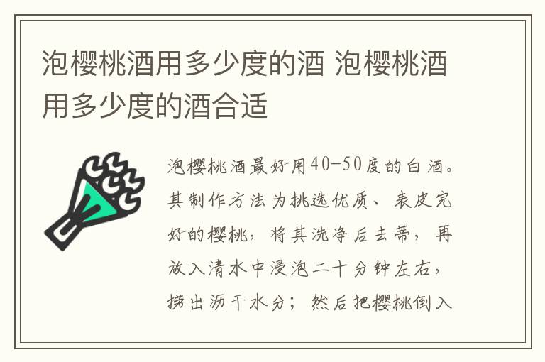 泡樱桃酒用多少度的酒 泡樱桃酒用多少度的酒合适