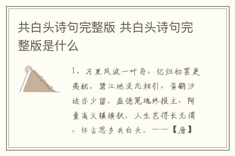 共白头诗句完整版 共白头诗句完整版是什么