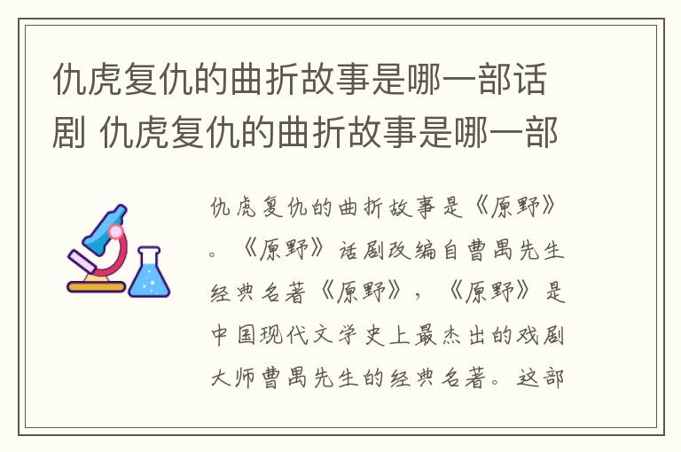 仇虎复仇的曲折故事是哪一部话剧 仇虎复仇的曲折故事是哪一部话剧作品