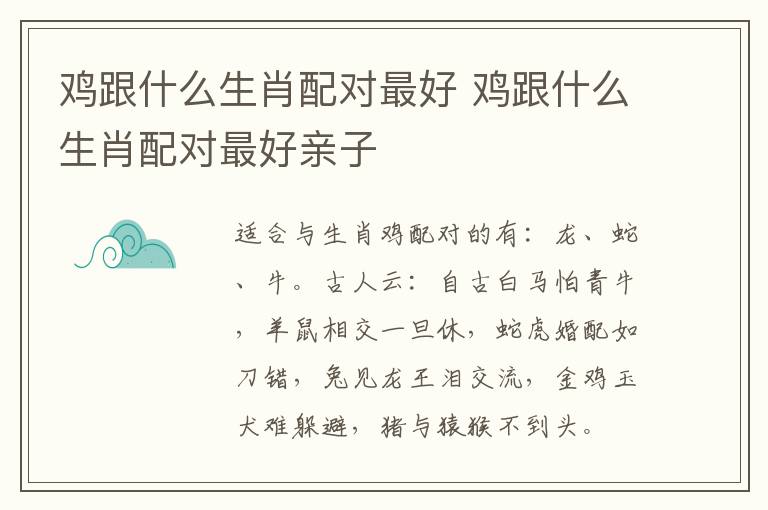 鸡跟什么生肖配对最好 鸡跟什么生肖配对最好亲子