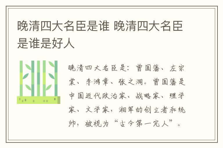 晚清四大名臣是谁 晚清四大名臣是谁是好人