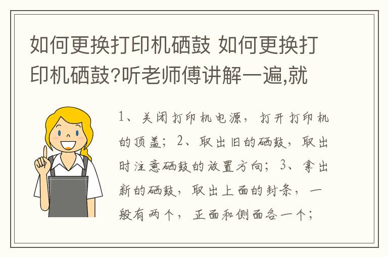 如何更换打印机硒鼓 如何更换打印机硒鼓?听老师傅讲解一遍,就能学会