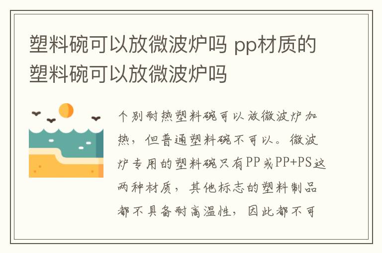 塑料碗可以放微波炉吗 pp材质的塑料碗可以放微波炉吗