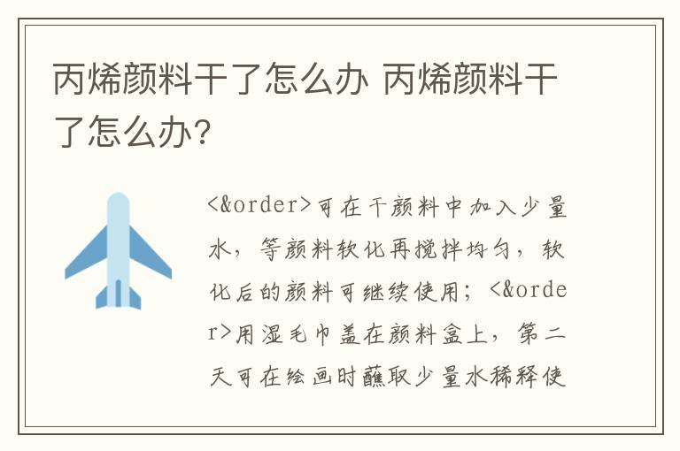 丙烯颜料干了怎么办 丙烯颜料干了怎么办?