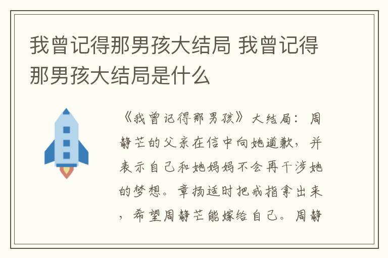 我曾记得那男孩大结局 我曾记得那男孩大结局是什么