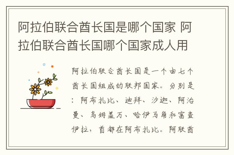 阿拉伯联合酋长国是哪个国家 阿拉伯联合酋长国哪个国家成人用品需求大