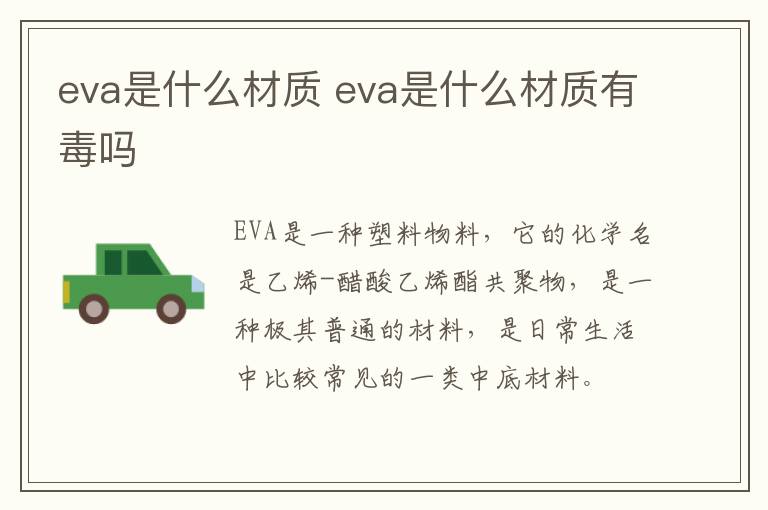 eva是什么材质 eva是什么材质有毒吗