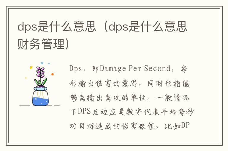 dps是什么意思（dps是什么意思财务管理）