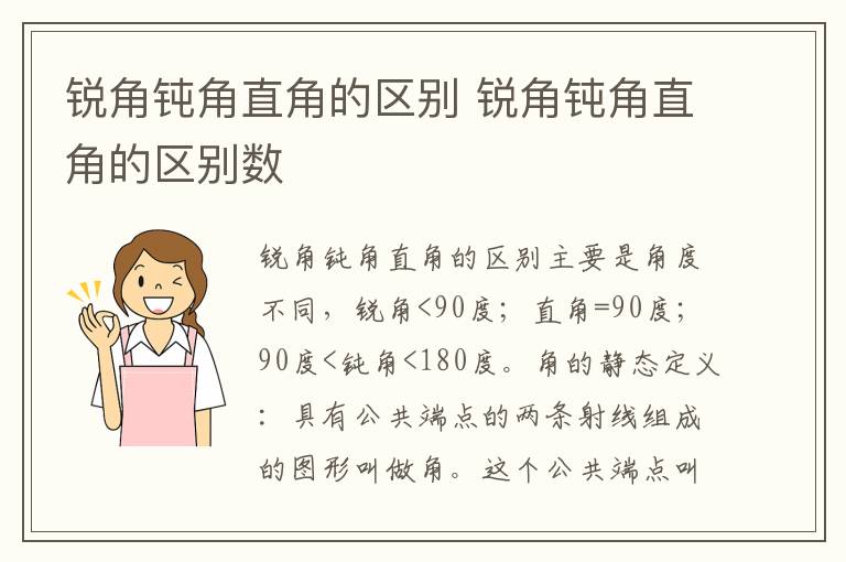 锐角钝角直角的区别 锐角钝角直角的区别数