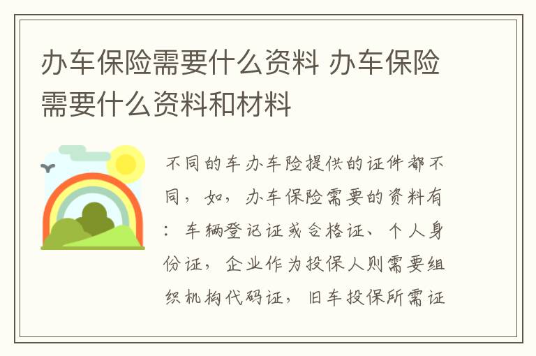 办车保险需要什么资料 办车保险需要什么资料和材料