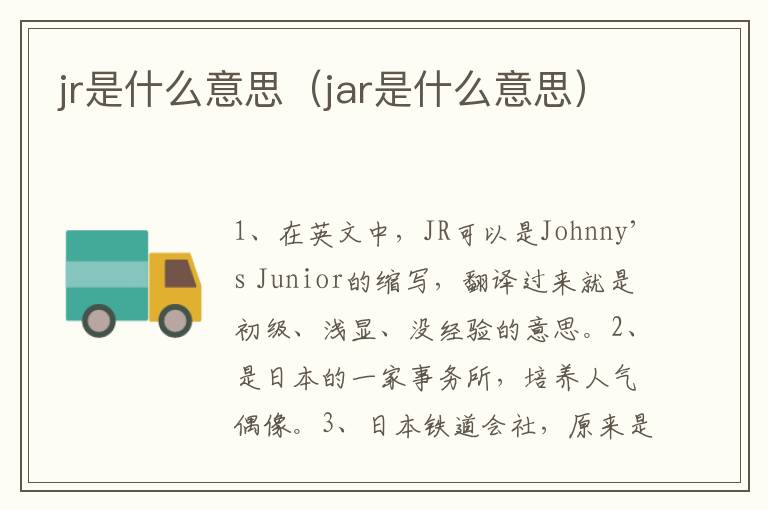 jr是什么意思（jar是什么意思）