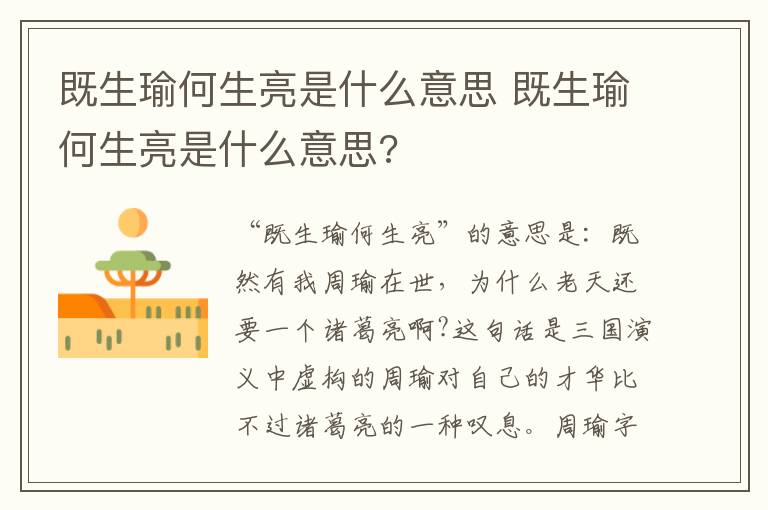 既生瑜何生亮是什么意思 既生瑜何生亮是什么意思?