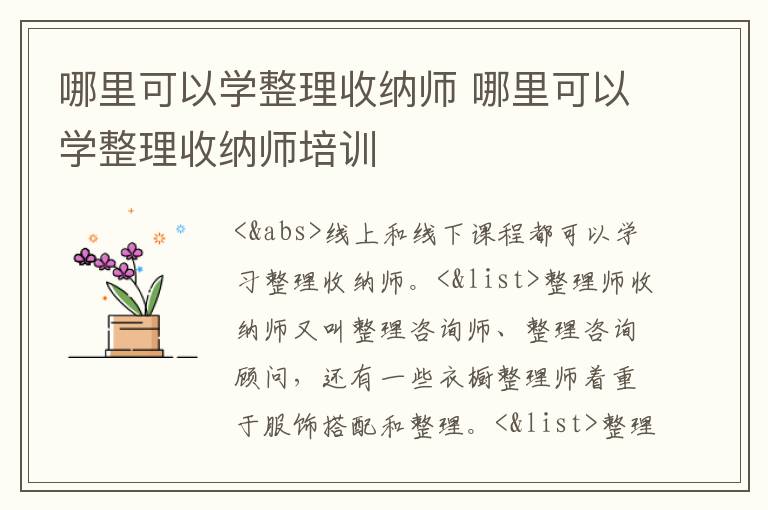 哪里可以学整理收纳师 哪里可以学整理收纳师培训