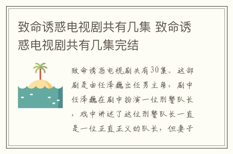 致命诱惑电视剧共有几集 致命诱惑电视剧共有几集完结