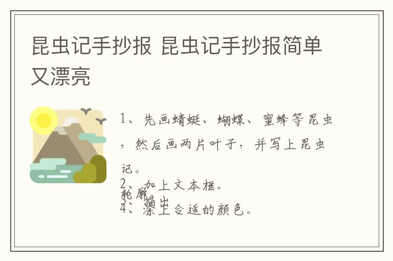 昆虫记手抄报 昆虫记手抄报简单又漂亮