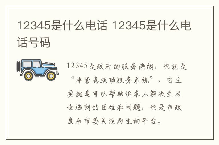 12345是什么电话 12345是什么电话号码