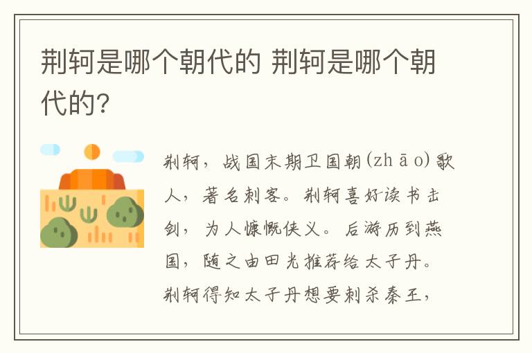 荆轲是哪个朝代的 荆轲是哪个朝代的?