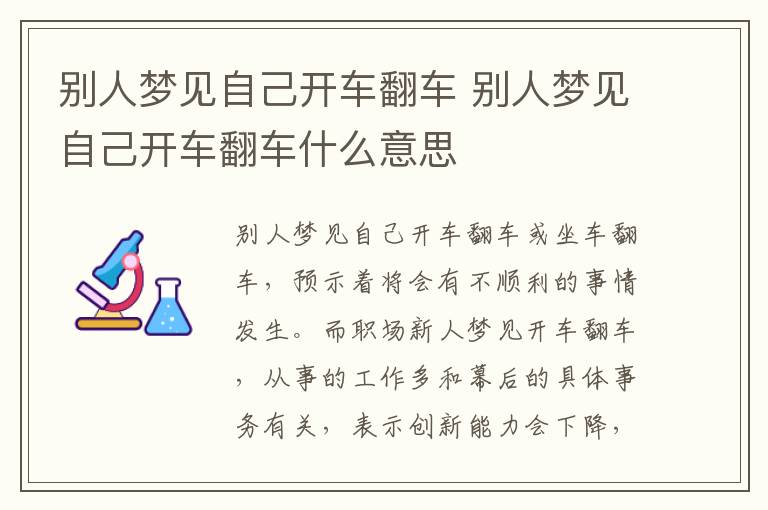 别人梦见自己开车翻车 别人梦见自己开车翻车什么意思