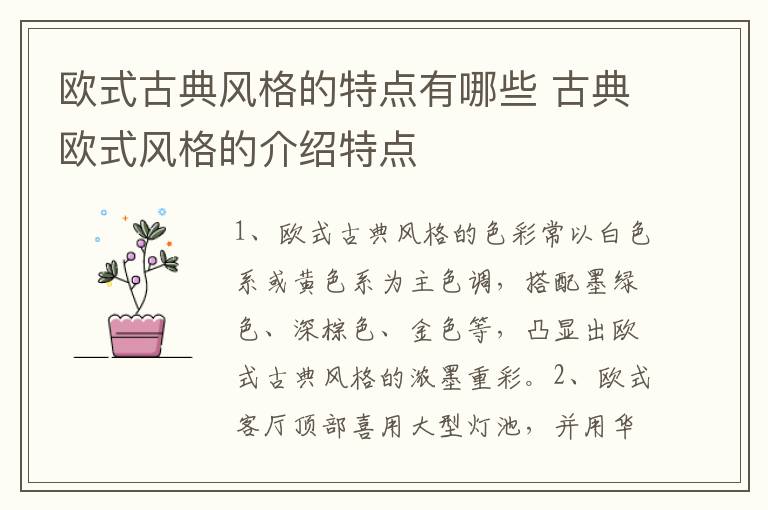 欧式古典风格的特点有哪些 古典欧式风格的介绍特点