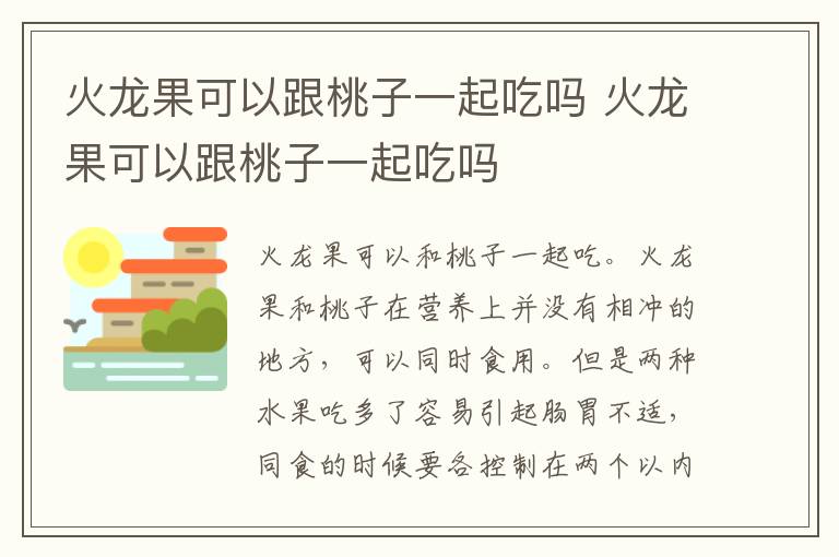 火龙果可以跟桃子一起吃吗 火龙果可以跟桃子一起吃吗