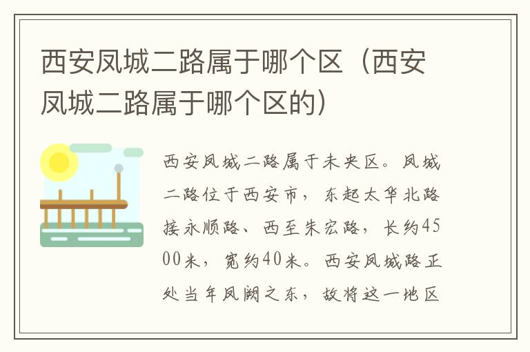 西安凤城二路属于哪个区（西安凤城二路属于哪个区的）