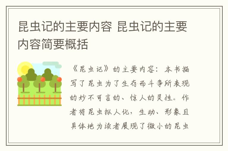 昆虫记的主要内容 昆虫记的主要内容简要概括