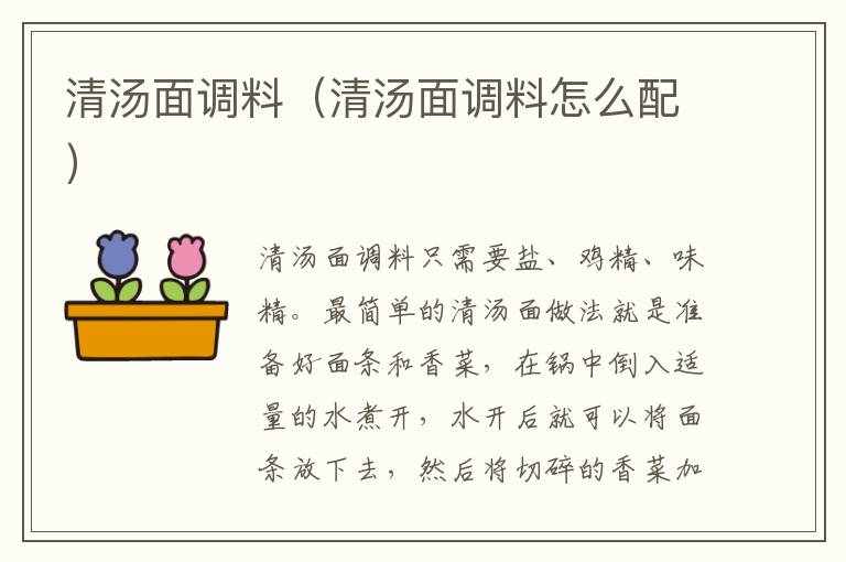 清汤面调料（清汤面调料怎么配）