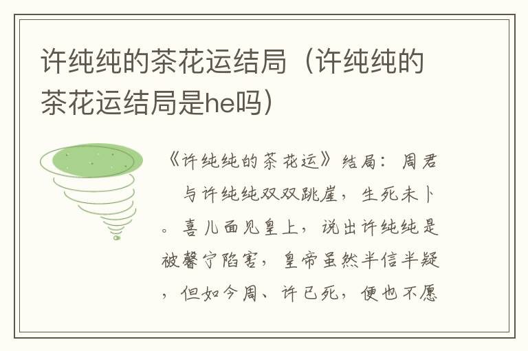 许纯纯的茶花运结局（许纯纯的茶花运结局是he吗）