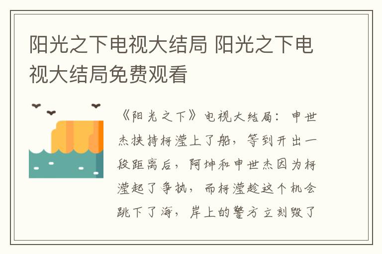 阳光之下电视大结局 阳光之下电视大结局免费观看