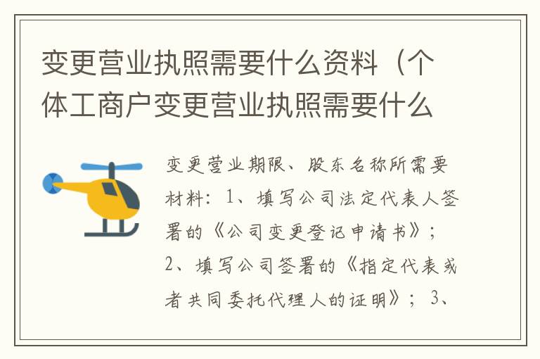 变更营业执照需要什么资料（个体工商户变更营业执照需要什么资料）