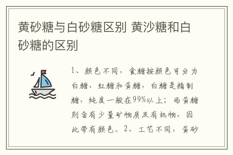 黄砂糖与白砂糖区别 黄沙糖和白砂糖的区别