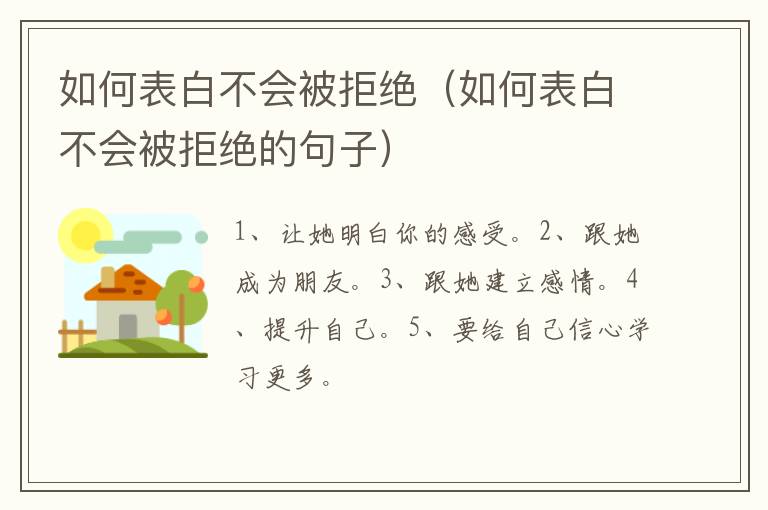 如何表白不会被拒绝（如何表白不会被拒绝的句子）