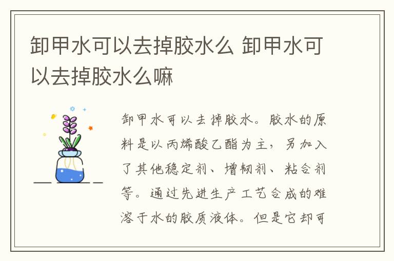 卸甲水可以去掉胶水么 卸甲水可以去掉胶水么嘛