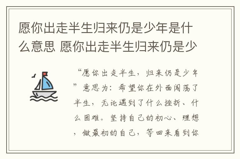 愿你出走半生归来仍是少年是什么意思 愿你出走半生归来仍是少年的意思