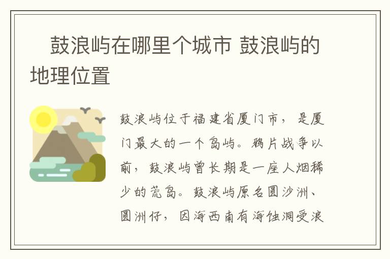 ​鼓浪屿在哪里个城市 鼓浪屿的地理位置