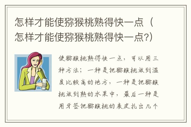 怎样才能使猕猴桃熟得快一点（怎样才能使猕猴桃熟得快一点?）