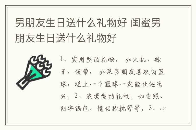 男朋友生日送什么礼物好 闺蜜男朋友生日送什么礼物好