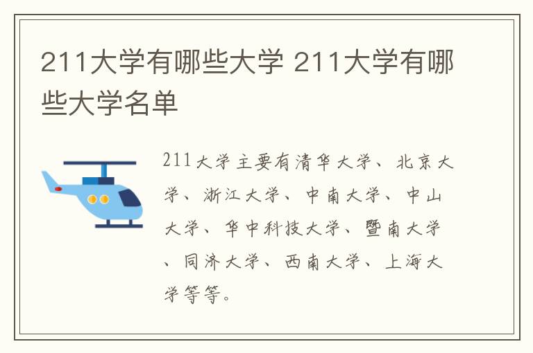 211大学有哪些大学 211大学有哪些大学名单