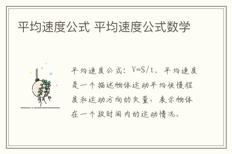 平均速度公式 平均速度公式数学