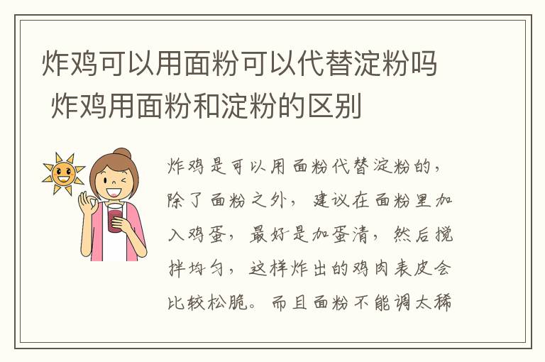 炸鸡可以用面粉可以代替淀粉吗 炸鸡用面粉和淀粉的区别