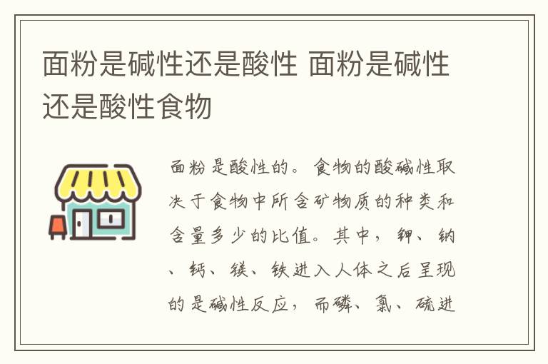 面粉是碱性还是酸性 面粉是碱性还是酸性食物