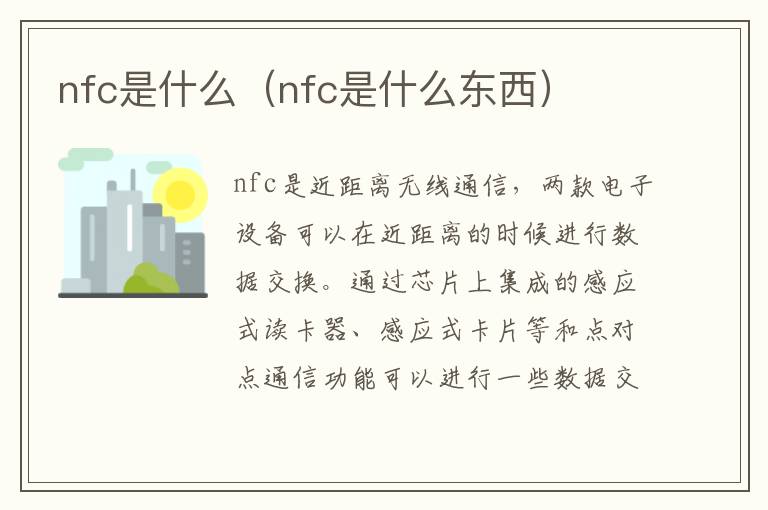 nfc是什么（nfc是什么东西）