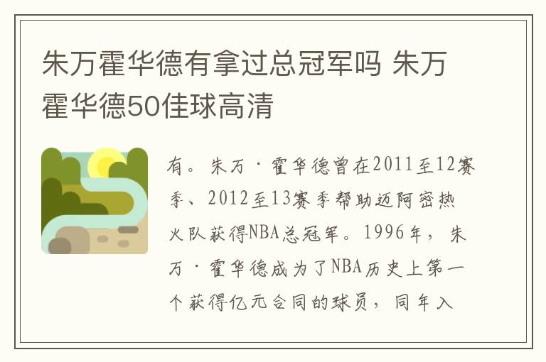 朱万霍华德有拿过总冠军吗 朱万霍华德50佳球高清