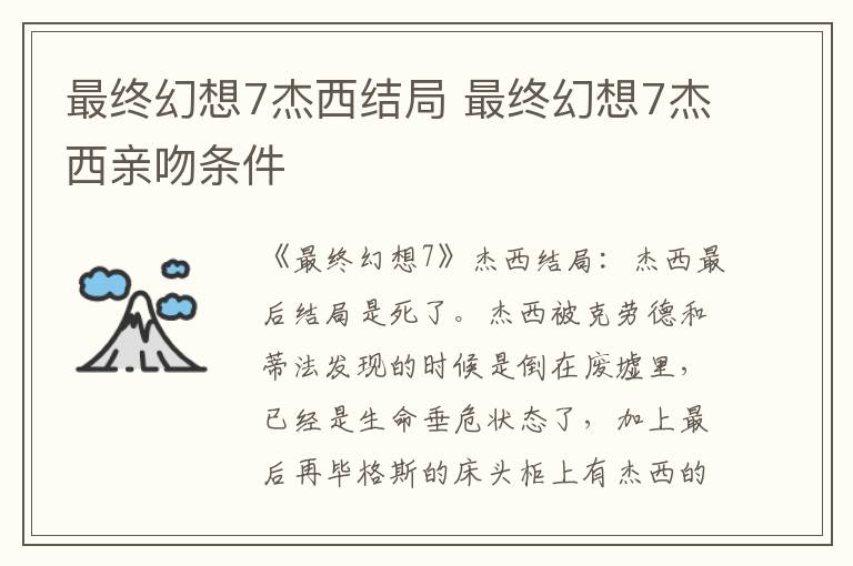 最终幻想7杰西结局 最终幻想7杰西亲吻条件